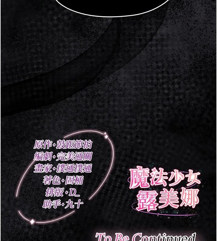 魔法少女露美娜第20話-妳的位置是我的了