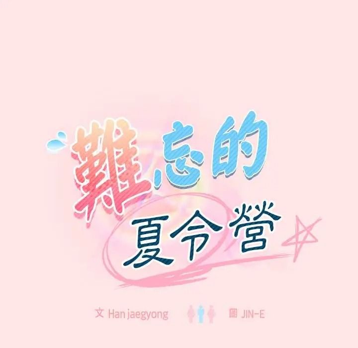 難忘的夏令營第5話