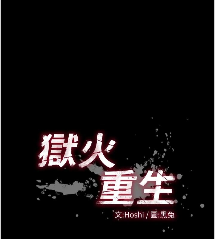 狱火重生第84話-我要讓妳快點高潮