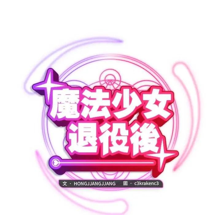 魔法少女退役后第33話
