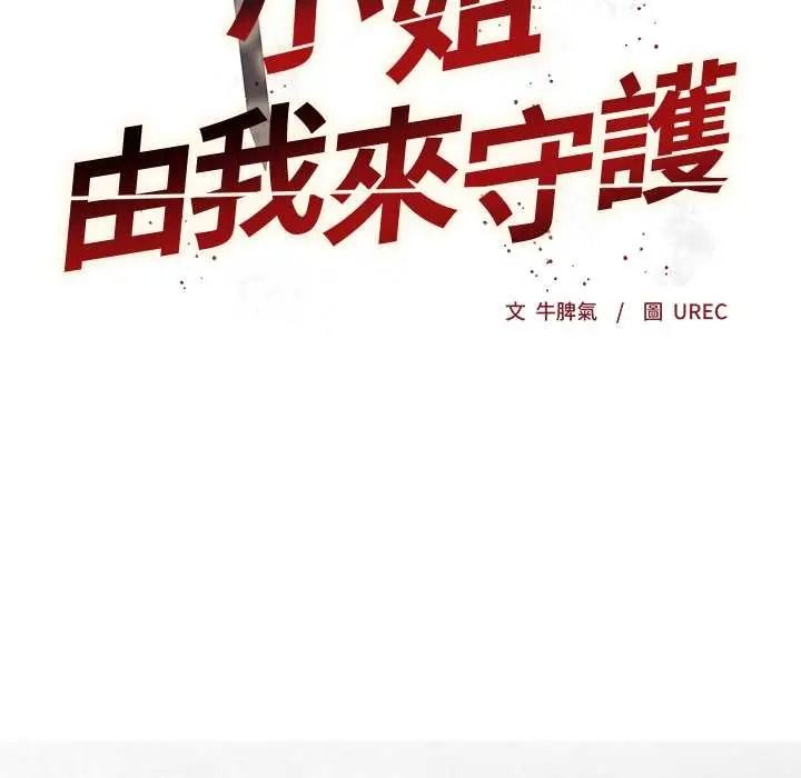 小姐由我来守护第37話