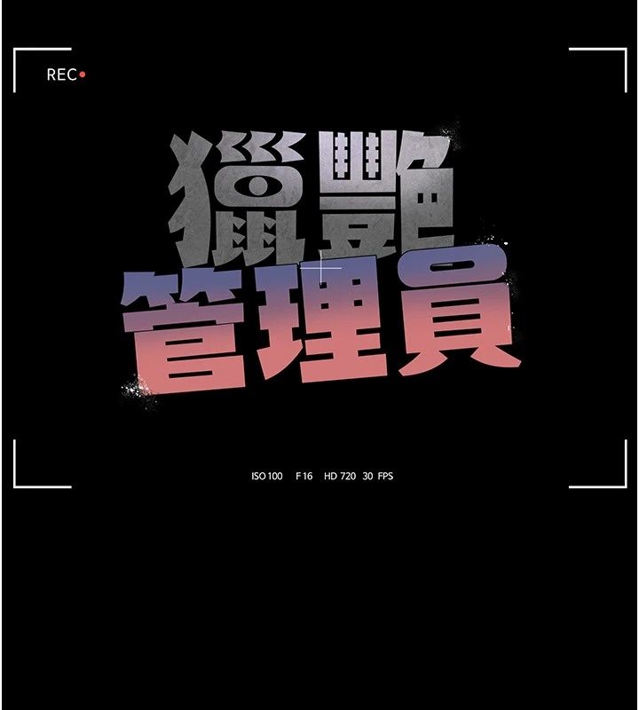 獵艷琯理員第58話-難以招架的前後雙重刺激