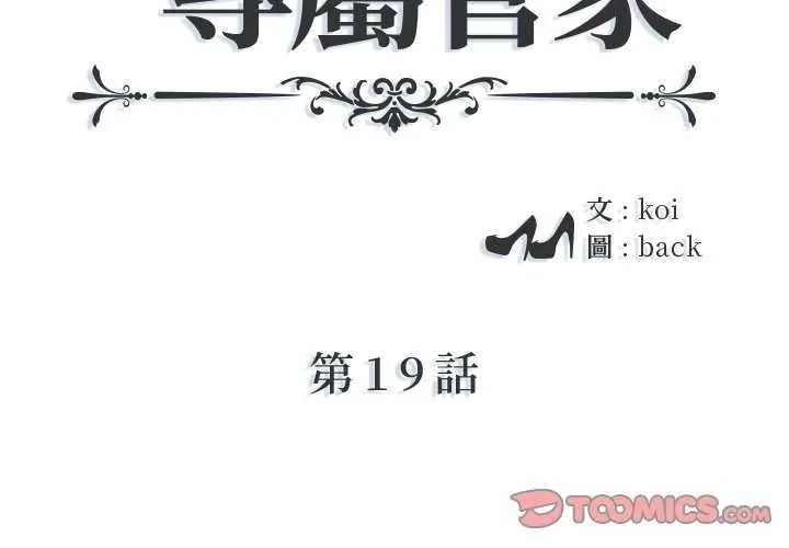 我的专属管家第19話