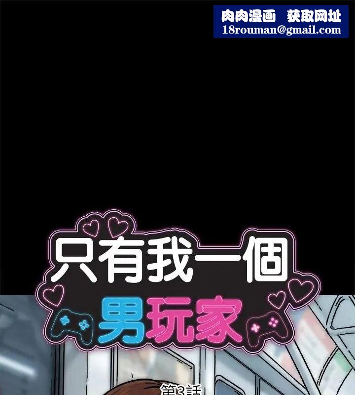 只有我一个男玩家第3話