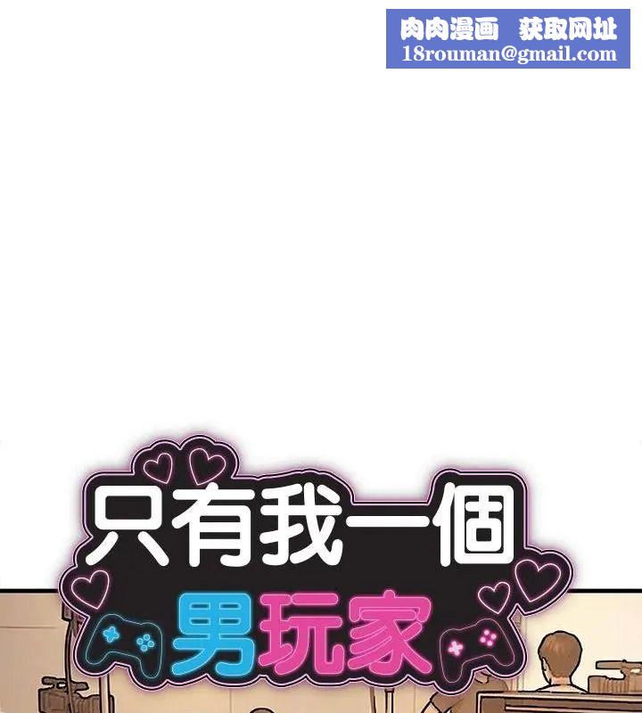 衹有我一個男玩家第4話
