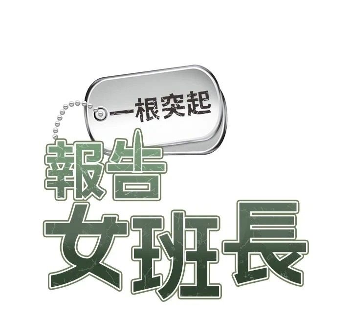 報告女班長:一根突起第70話-偷看幹部打砲