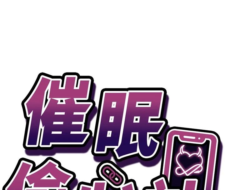 催眠媮心計第33話-跟我做一定要內射