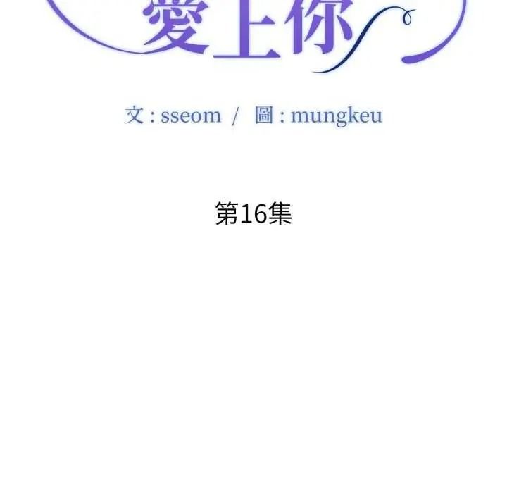 小心不要愛上你第16話