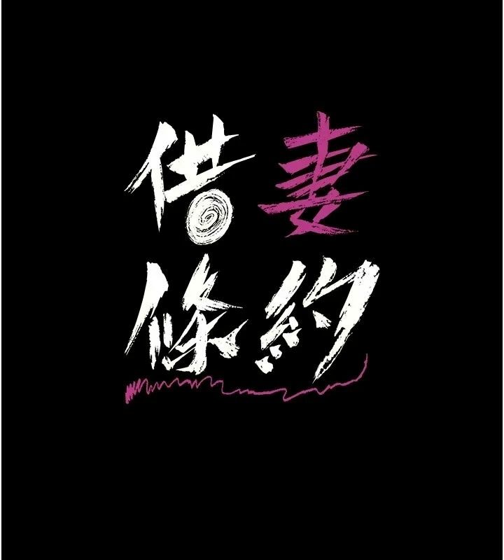 借妻條約第63話-要讓你幹我老婆嗎?