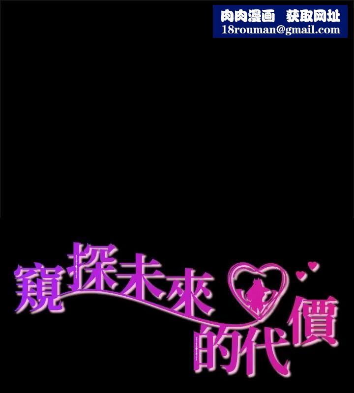 窥探未来的代价第9話