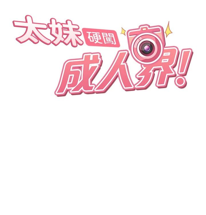 太妹硬闖成人界第49話-想盡辦法讓對方高潮