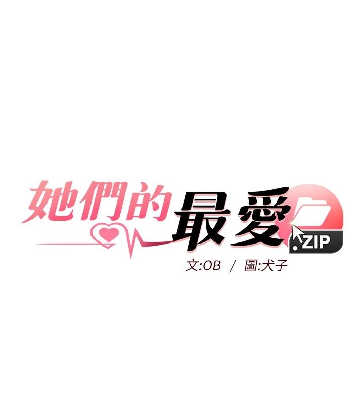 她们的最爱.ZIP第22話-有年輕老公真好