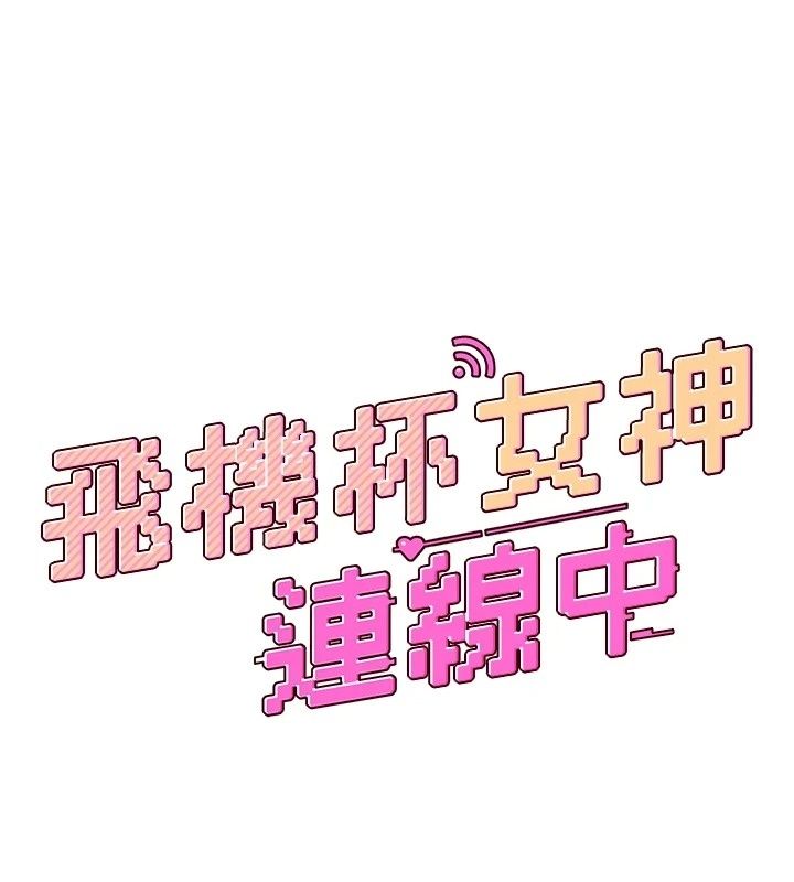 飞机杯女神连线中第80話-原來妳是在吃醋