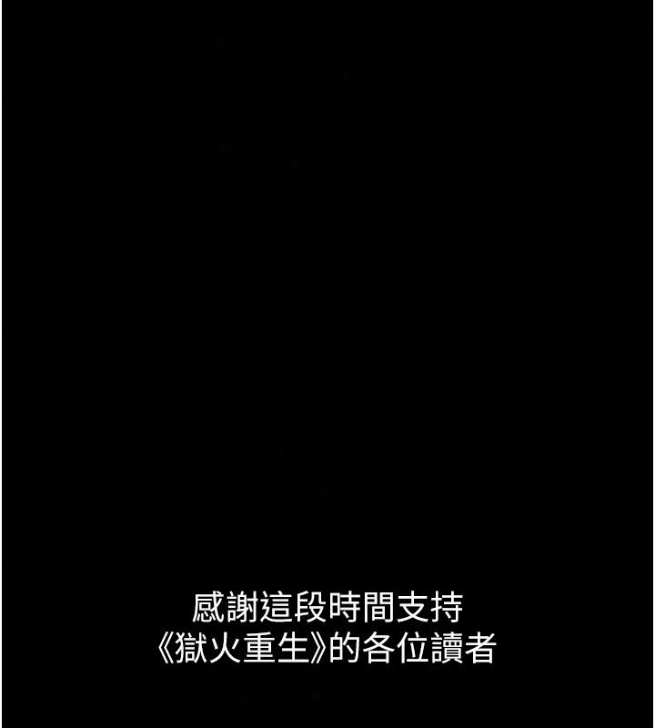 獄火重生最終話-復仇的意義