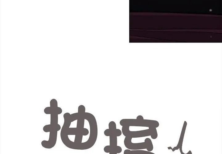 缺德邻居难相处第101話