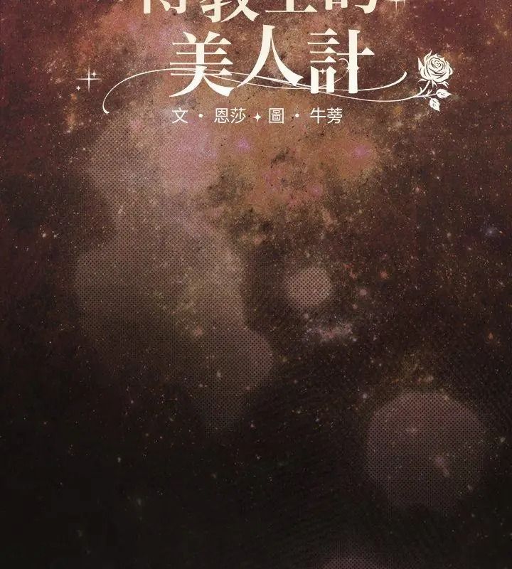 神聖陷阱第54話