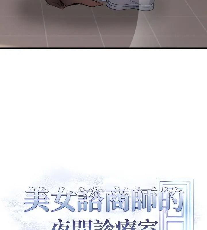 美女咨商师的夜间诊疗室第11話