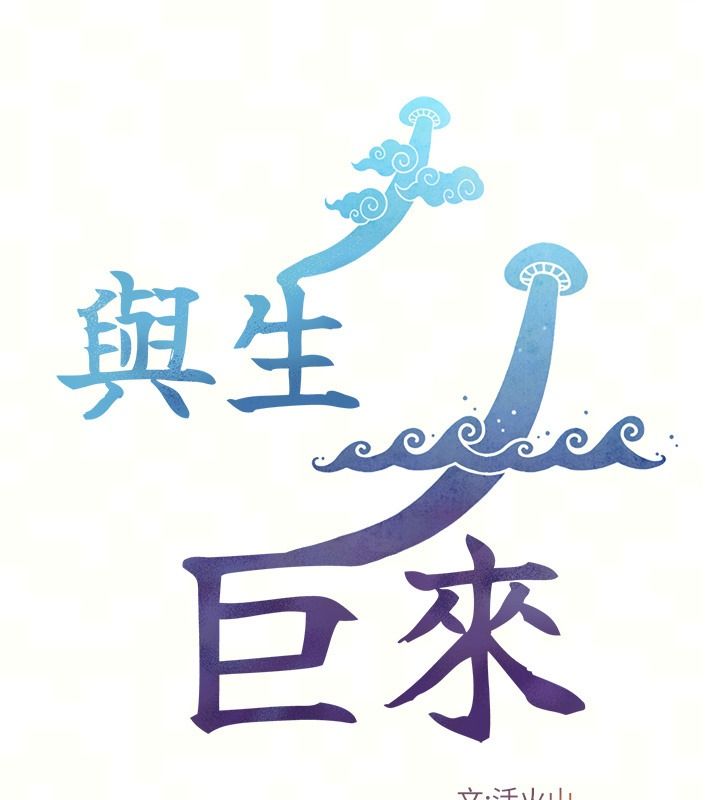 与生巨来第42話-這就是水很多的「優點」
