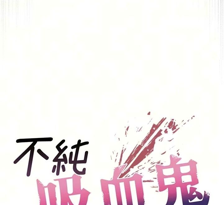 不純吸血鬼第35話-實現和性慾有關的願望