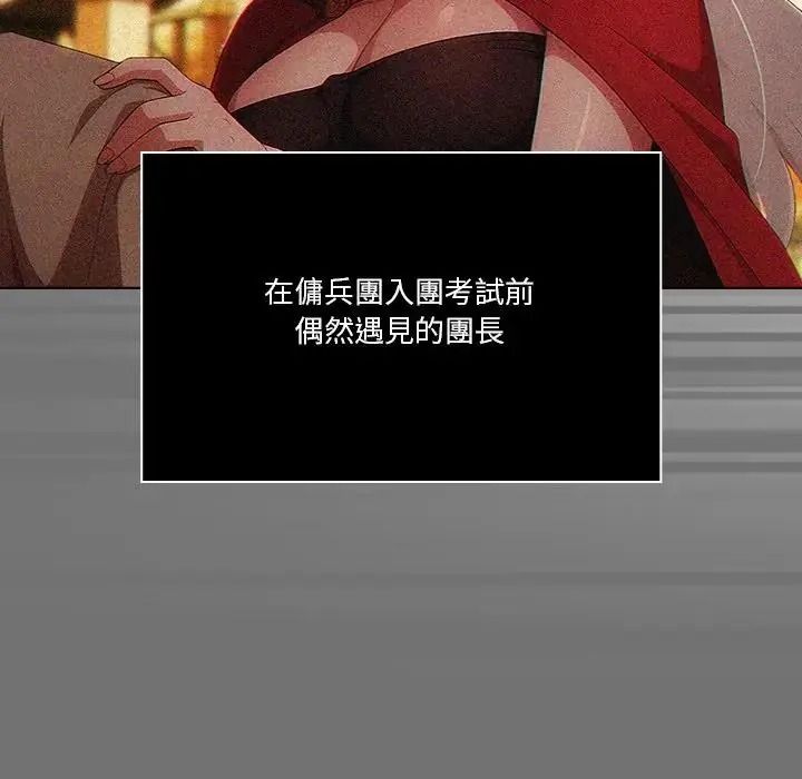 傭兵團長的秘密第1話