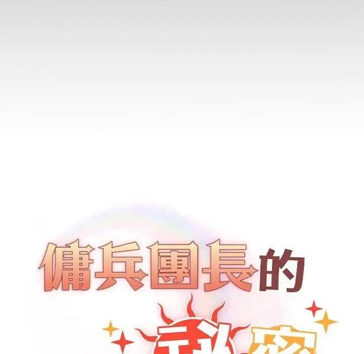 傭兵團長的秘密第2話