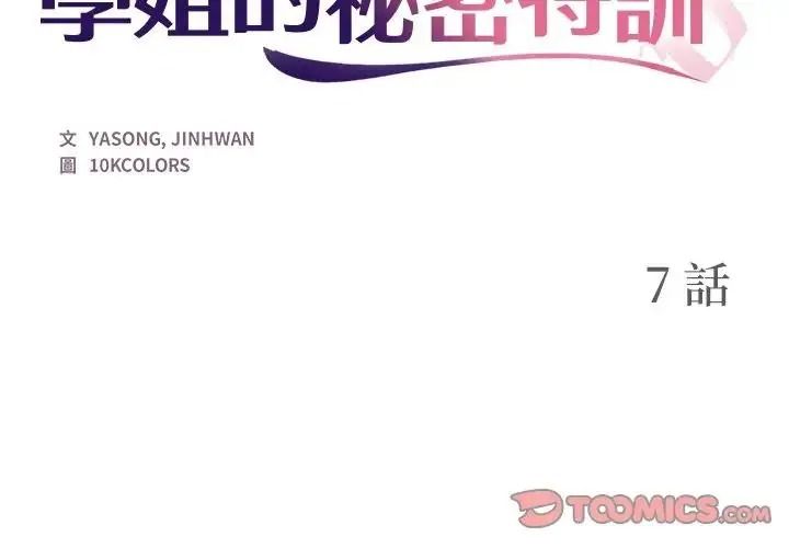 學姐的秘密特訓第7話