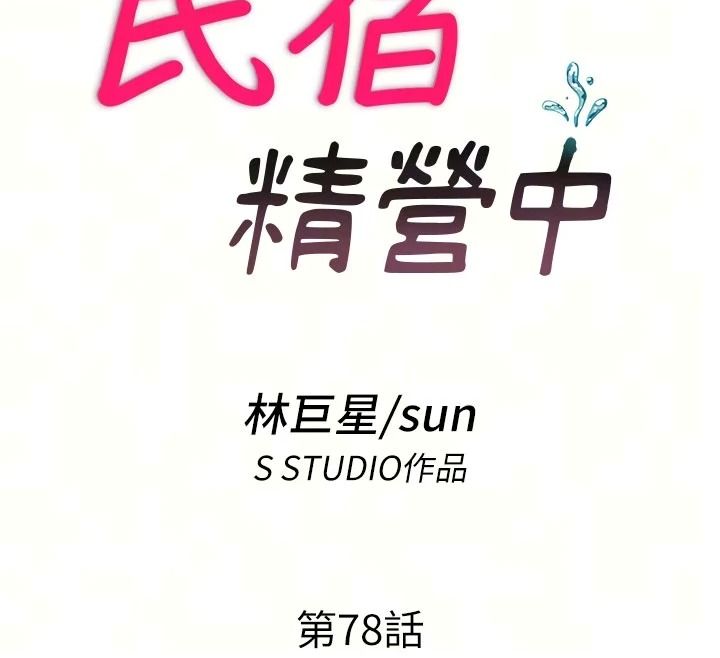民宿精营中第78話-我怎麼硬不起來了?