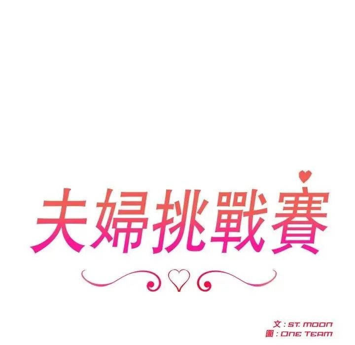 夫婦遊戲第95話