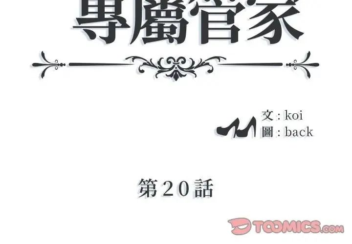 我的专属管家第20話