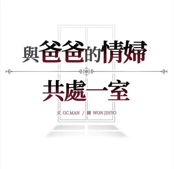 與爸爸的情婦共處一室第20話