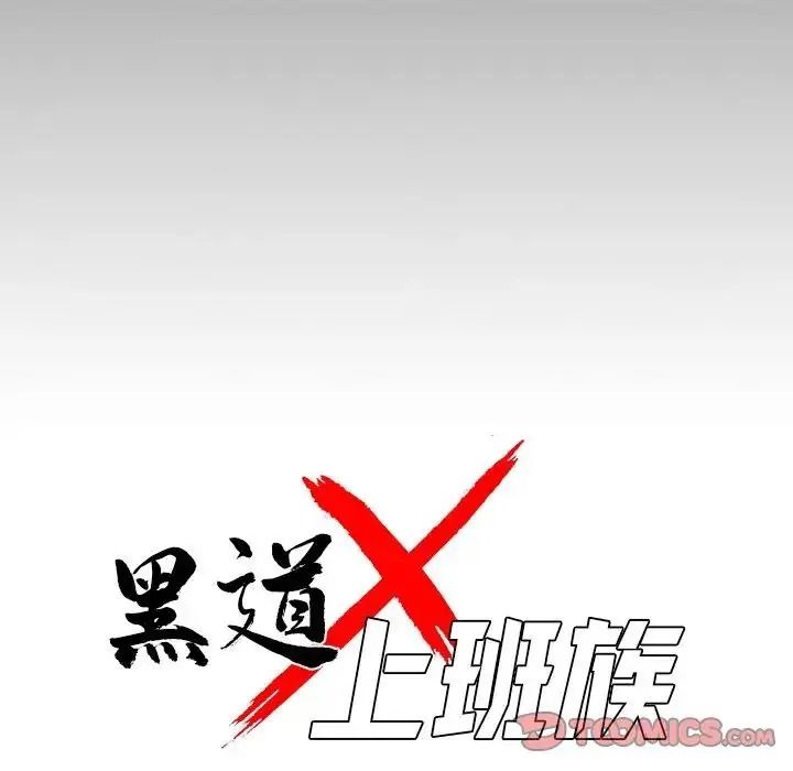 黑道X上班族第77話