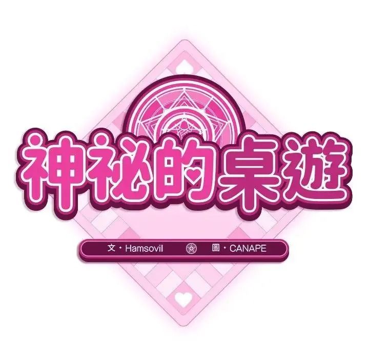 神秘的桌游第20話