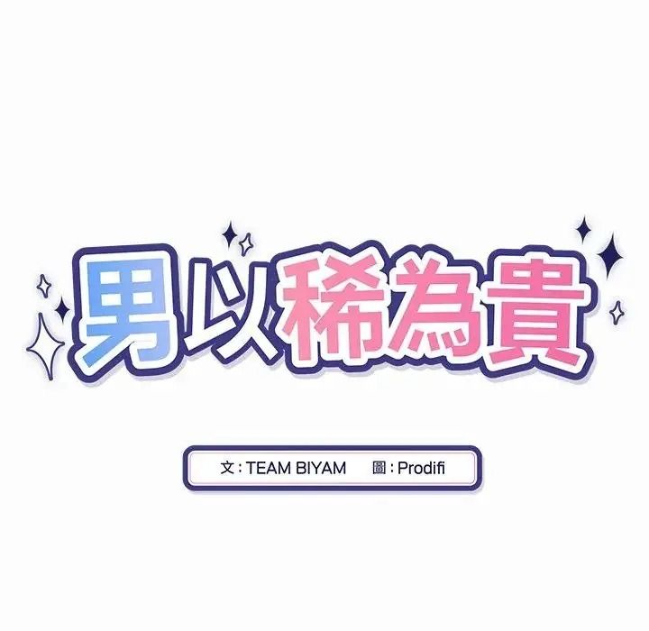 男以稀為貴第20話