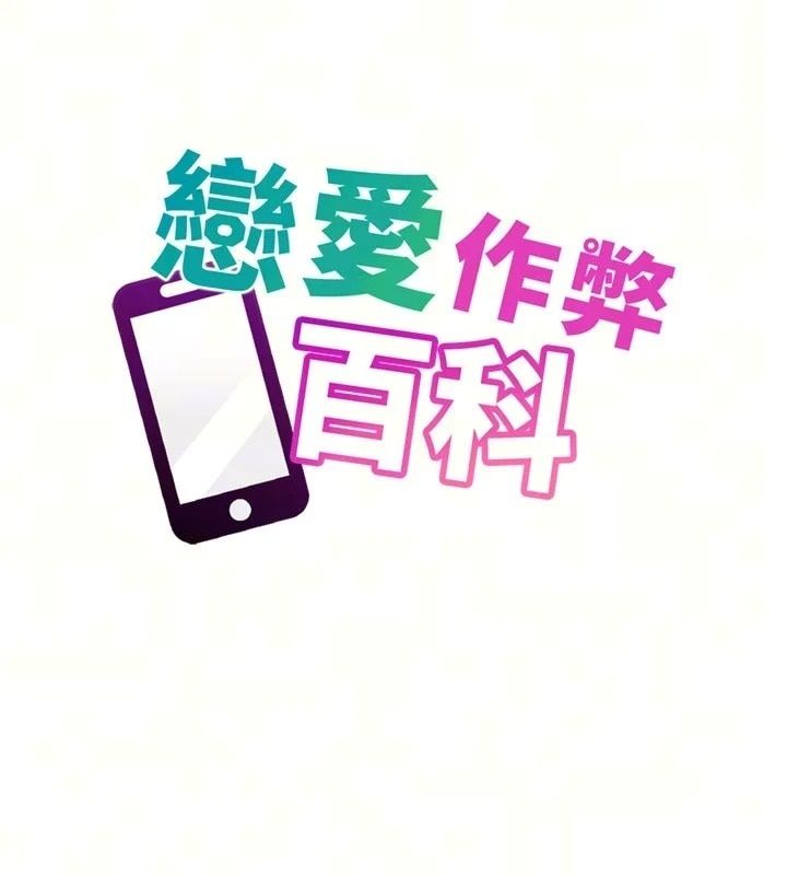 戀愛作弊百科第14話-我的精液有「特殊效果」