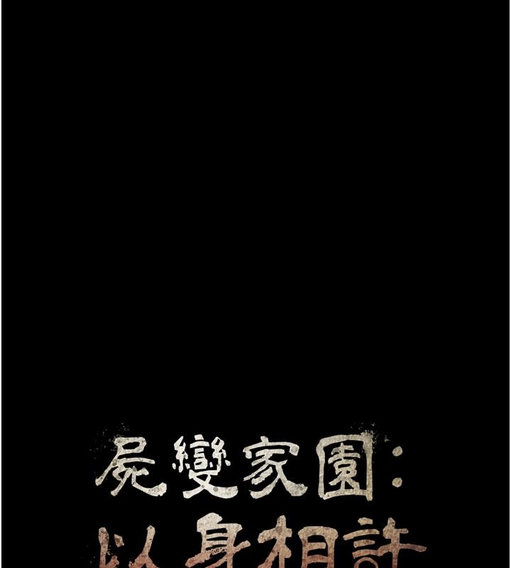 尸变家园:以身相许第62話-我就是喜歡妳反抗的樣子
