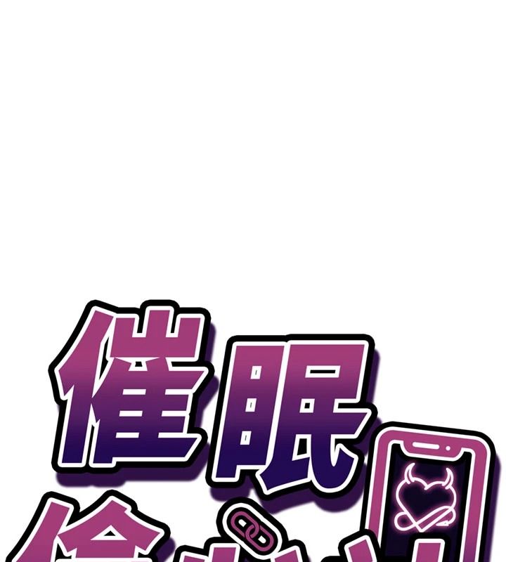 催眠媮心計第34話-不自覺害怕主人淫威