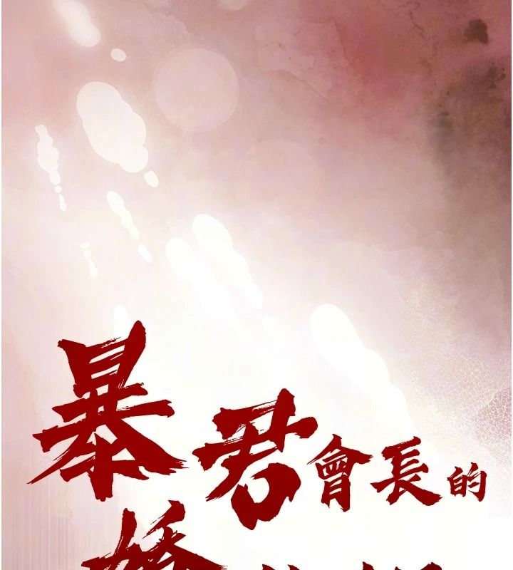 暴君會長的嬌媳們第57話-可愛又性感的媳婦們