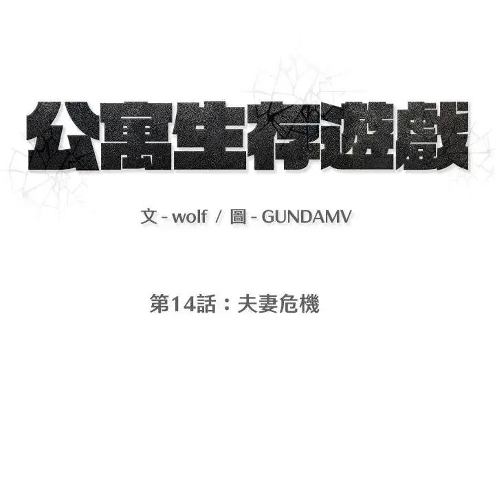 公寓生存游戏第14話