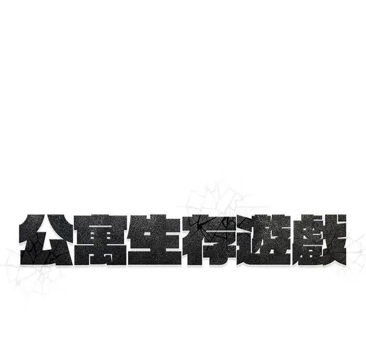 公寓生存遊戲第14話