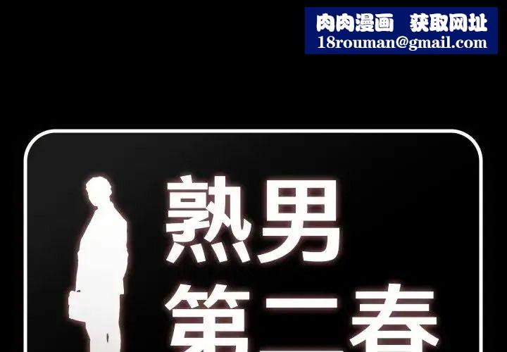 熟男第二春第26話