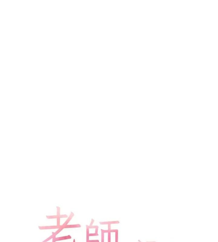 老师的亲密指导第117話-砲友初次占領正宮領地