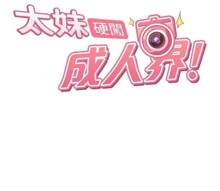 太妹硬闯成人界第50話-在床上「增進感情」