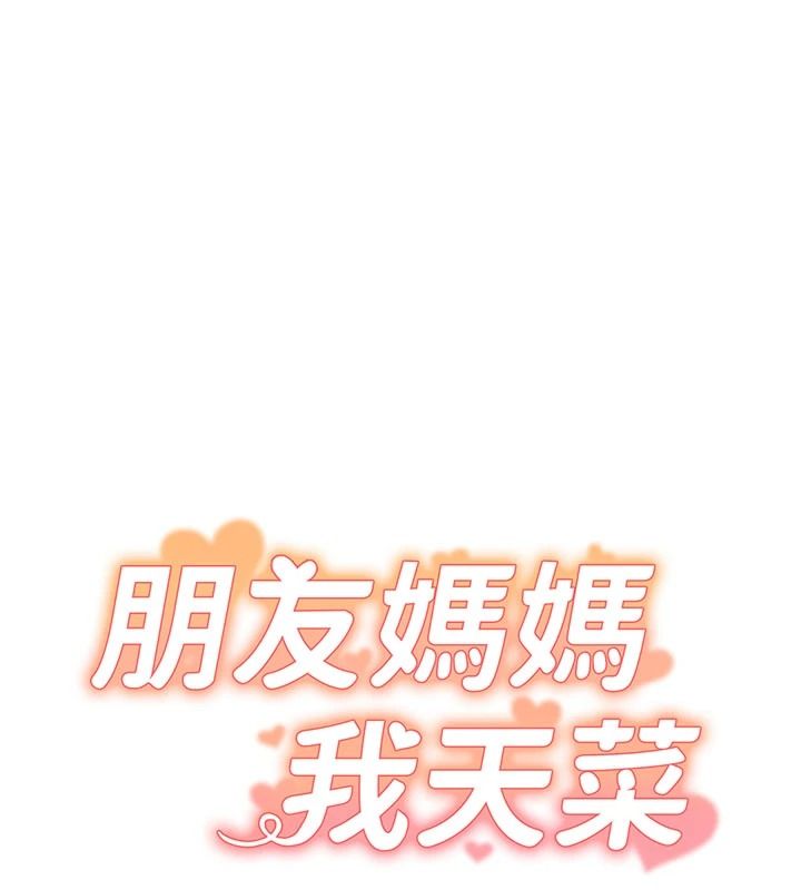 朋友妈妈我天菜第3话-我的胸部是不是很性感?