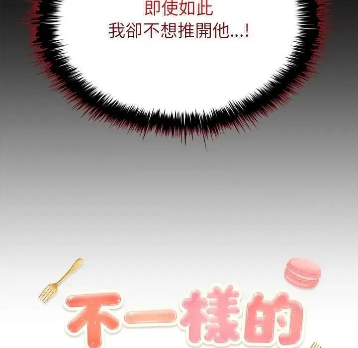 不一樣的甜點第18話