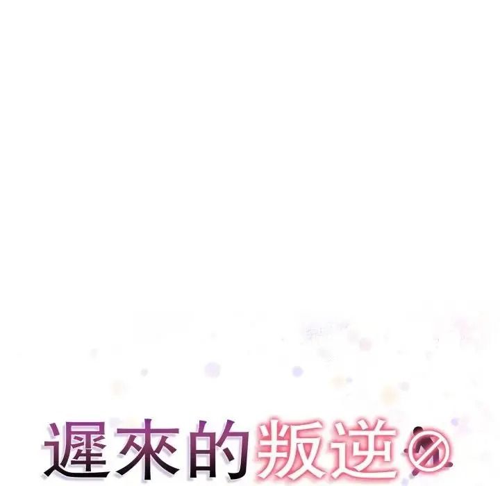 迟来的叛逆第22話