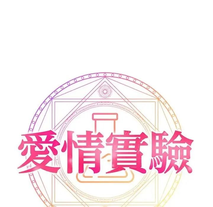 愛情實驗第3話