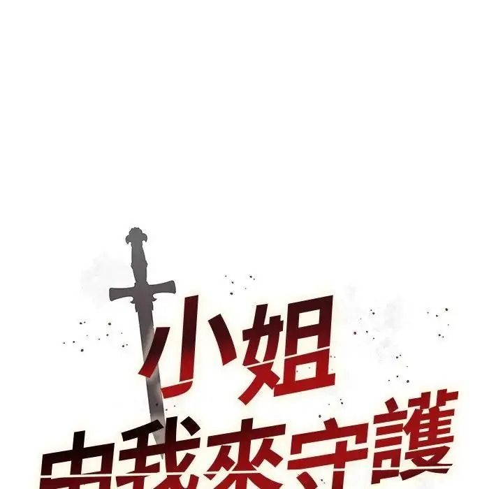 小姐由我来守护第39話