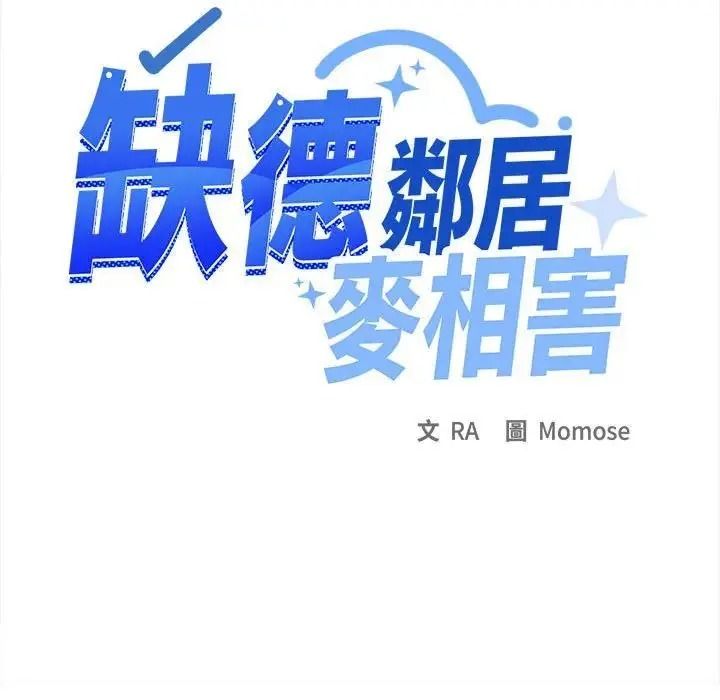 缺德邻居难相处第102話