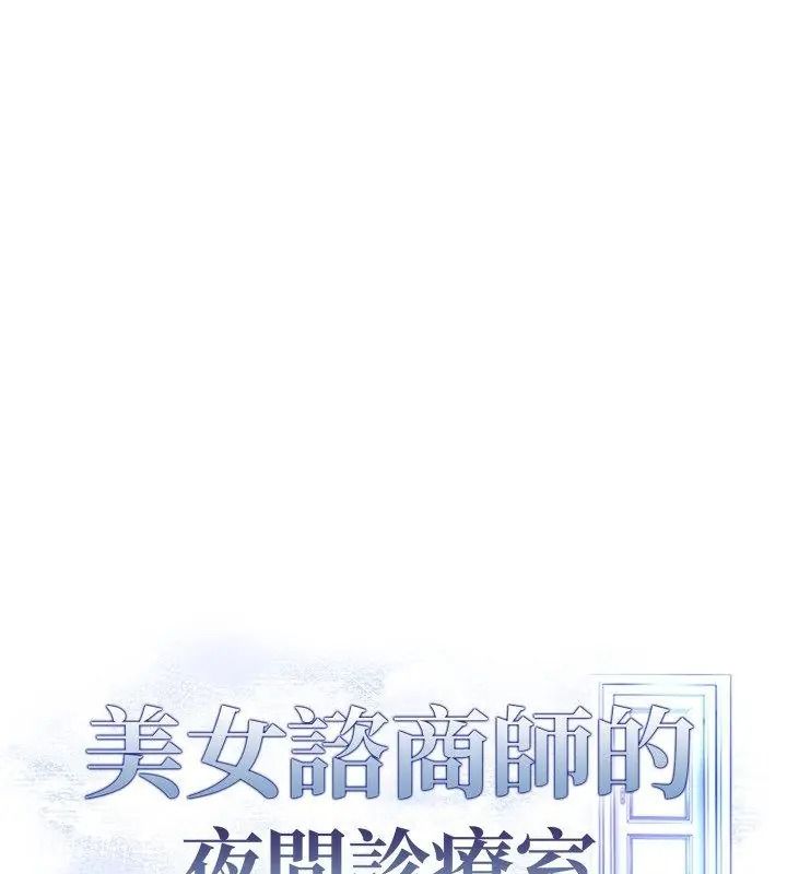 美女咨商师的夜间诊疗室第12話