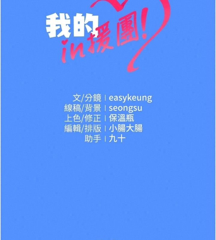 我的in援团第17話-我馬上讓妳高潮!!